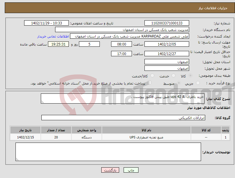 تصویر کوچک آگهی نیاز انتخاب تامین کننده-خرید باطری ups 42 A طبق پیش فاکتور پیوست .