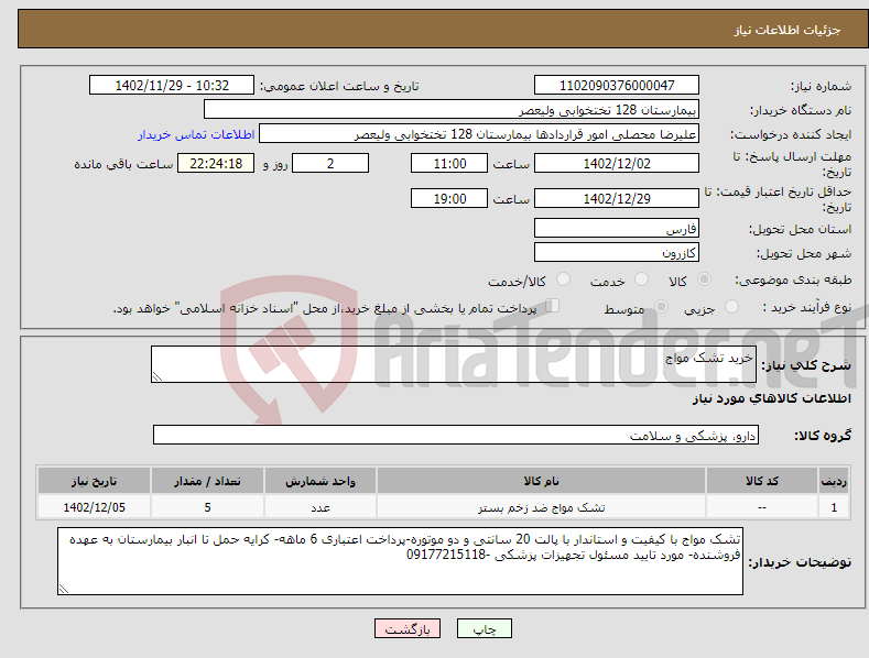 تصویر کوچک آگهی نیاز انتخاب تامین کننده-خرید تشک مواج