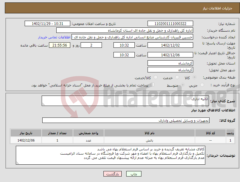 تصویر کوچک آگهی نیاز انتخاب تامین کننده-اثاثیه اداری