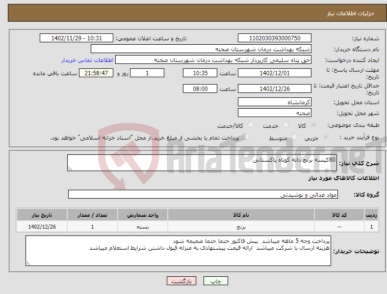 تصویر کوچک آگهی نیاز انتخاب تامین کننده-60کیسه برنج دانه کوتاه پاکستانی