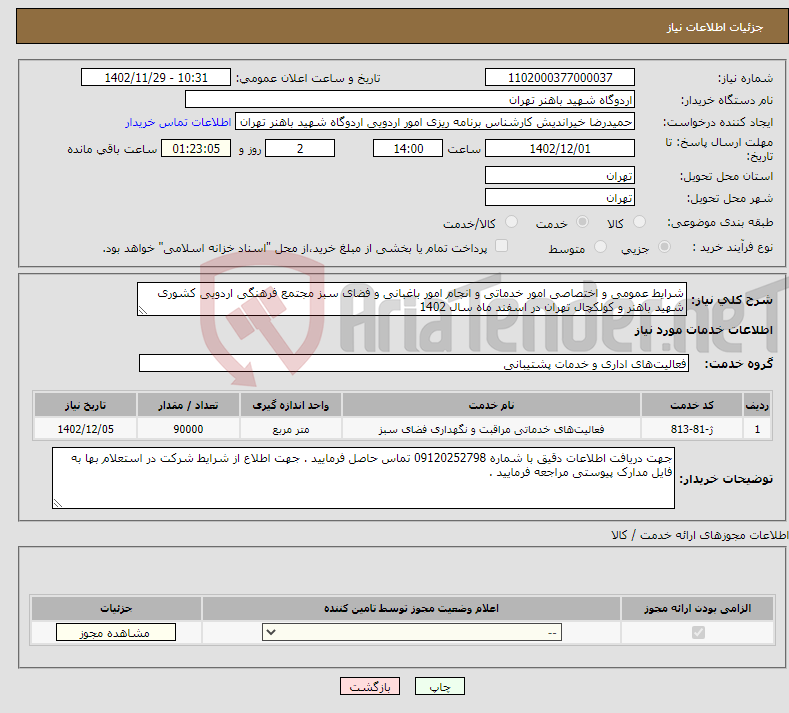 تصویر کوچک آگهی نیاز انتخاب تامین کننده-شرایط عمومی و اختصاصی امور خدماتی و انجام امور باغبانی و فضای سبز مجتمع فرهنگی اردویی کشوری شهید باهنر و کولکچال تهران در اسفند ماه سال 1402