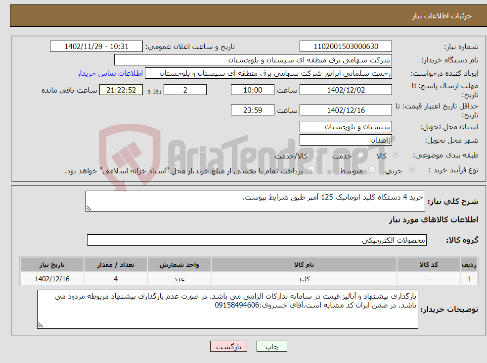 تصویر کوچک آگهی نیاز انتخاب تامین کننده-خرید 4 دستگاه کلید اتوماتیک 125 آمپر طبق شرایط پیوست.