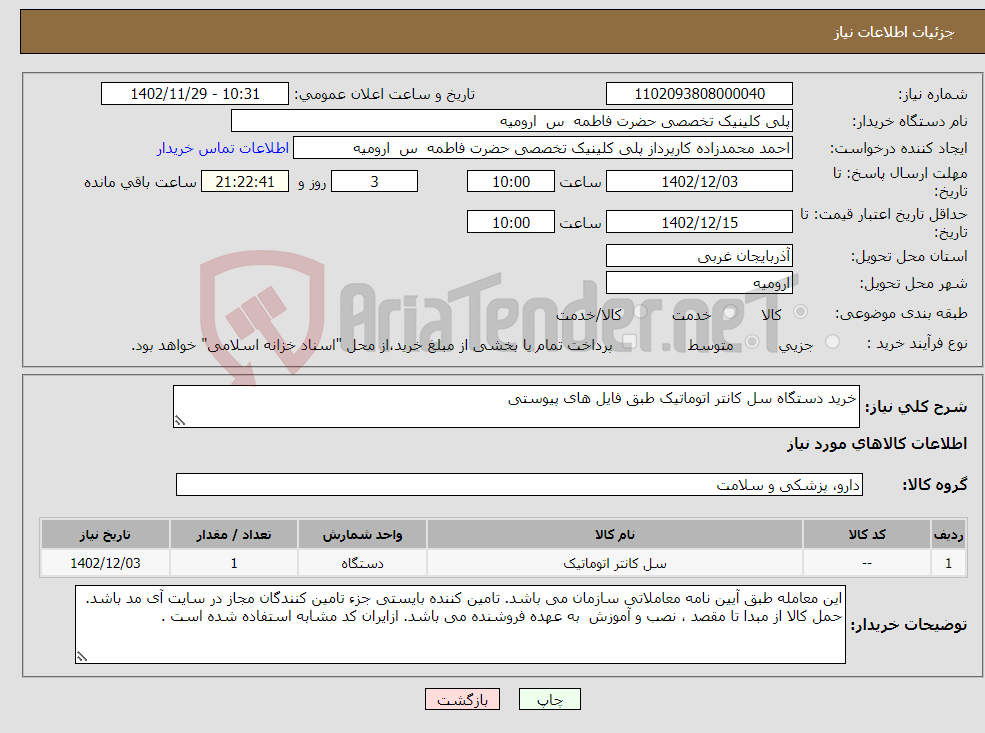 تصویر کوچک آگهی نیاز انتخاب تامین کننده-خرید دستگاه سل کانتر اتوماتیک طبق فایل های پیوستی