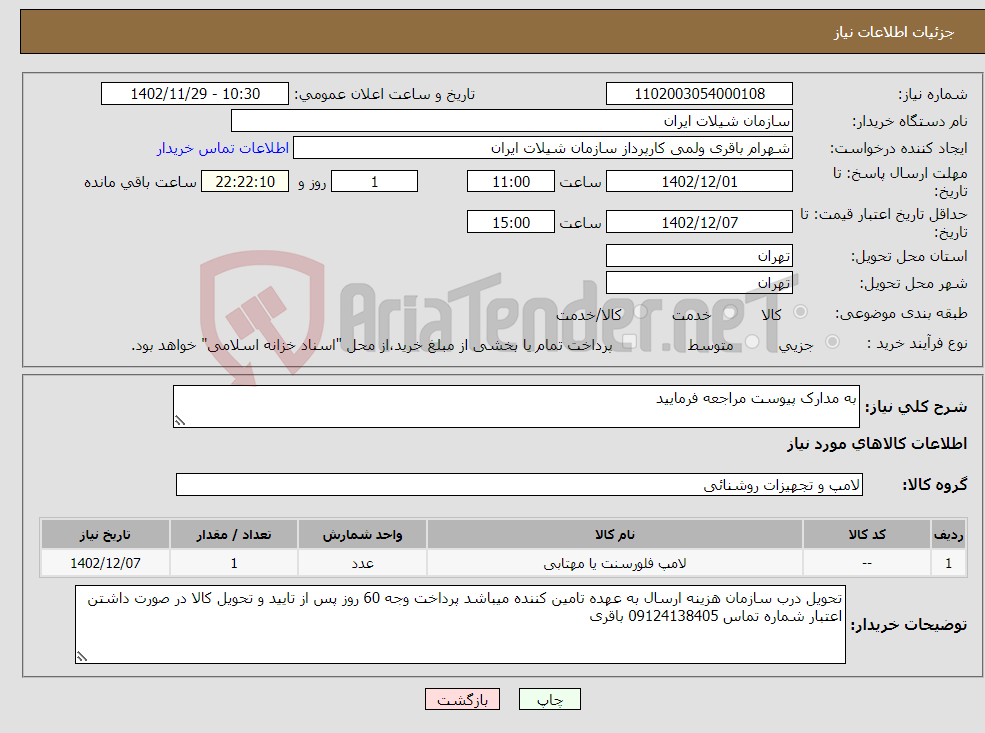 تصویر کوچک آگهی نیاز انتخاب تامین کننده-به مدارک پیوست مراجعه فرمایید 