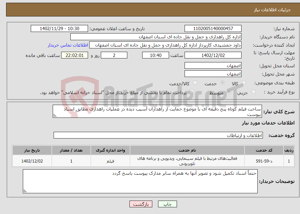 تصویر کوچک آگهی نیاز انتخاب تامین کننده-ساخت فیلم کوتاه پنج دقیقه ای با موضوع حمایت از راهداران آسیب دیده در عملیات راهداری مطابق اسناد پیوست