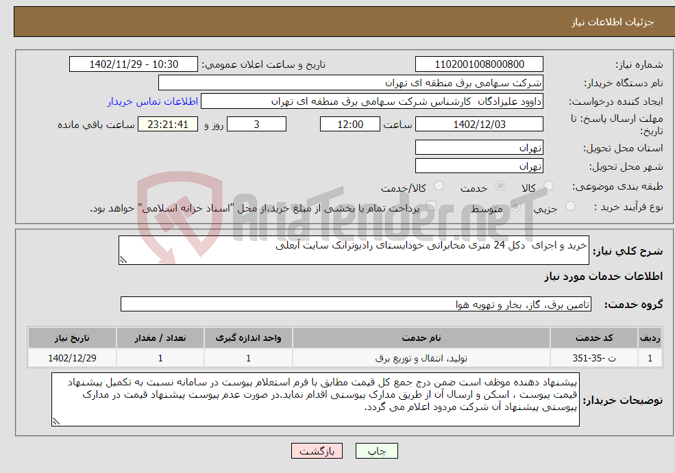 تصویر کوچک آگهی نیاز انتخاب تامین کننده-خرید و اجرای دکل 24 متری مخابراتی خودایستای رادیوترانک سایت آبعلی