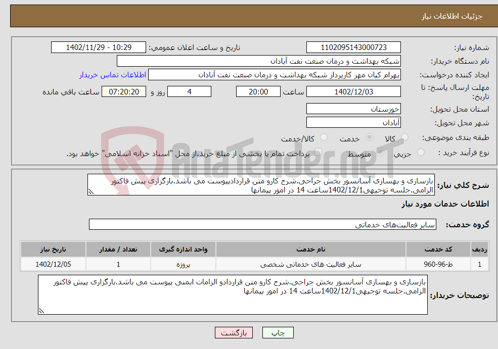 تصویر کوچک آگهی نیاز انتخاب تامین کننده-بازسازی و بهسازی آسانسور بخش جراحی.شرح کارو متن قراردادپیوست می باشد.بارگزاری پیش فاکتور الزامی.جلسه توجیهی1402/12/1ساعت 14 در امور پیمانها