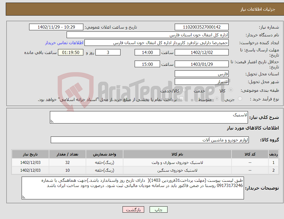 تصویر کوچک آگهی نیاز انتخاب تامین کننده-لاستیک