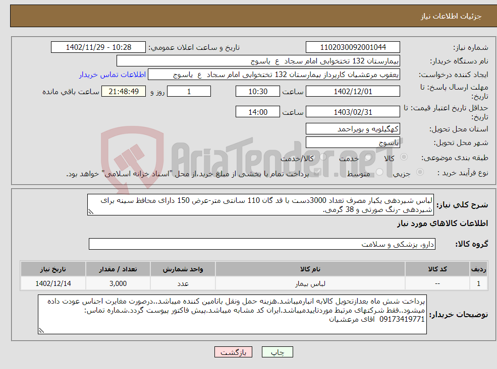 تصویر کوچک آگهی نیاز انتخاب تامین کننده-لباس شیردهی یکبار مصرف تعداد 3000دست با قد گان 110 سانتی متر-عرض 150 دارای محافظ سینه برای شیردهی -رنگ صورتی و 38 گرمی.