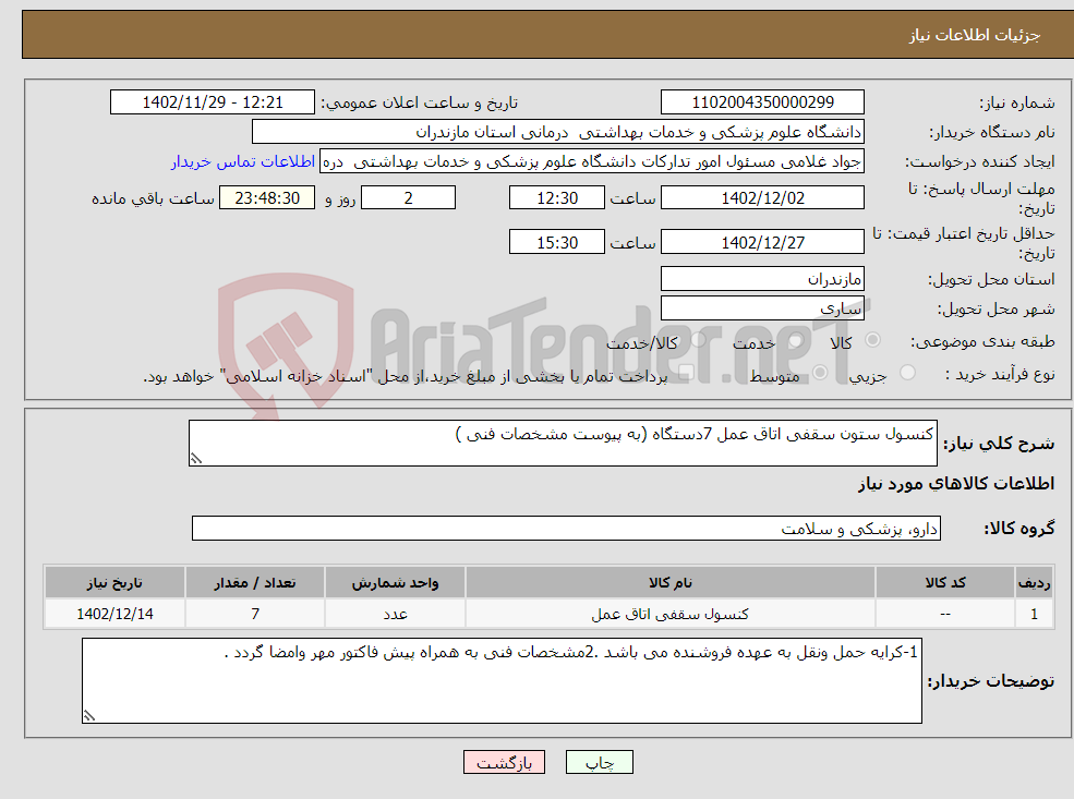 تصویر کوچک آگهی نیاز انتخاب تامین کننده-کنسول ستون سقفی اتاق عمل 7دستگاه (به پیوست مشخصات فنی )