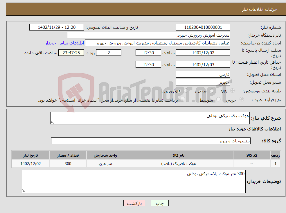 تصویر کوچک آگهی نیاز انتخاب تامین کننده-موکت پلاستیکی نودلی