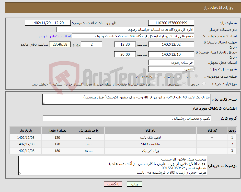 تصویر کوچک آگهی نیاز انتخاب تامین کننده-ماژول بک لایت 48 وات SMD- درایو چراغ 48 وات- ورق دیفیوز اکریلیک( طبق پیوست)