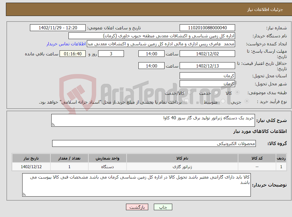 تصویر کوچک آگهی نیاز انتخاب تامین کننده-خرید یک دستگاه ژنراتور تولید برق گاز سوز 40 کاوا