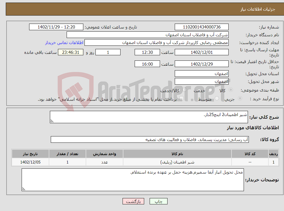 تصویر کوچک آگهی نیاز انتخاب تامین کننده-شیر اطمینان2 اینچ25بار.