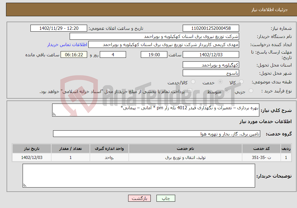 تصویر کوچک آگهی نیاز انتخاب تامین کننده-بهره برداری – تعمیرات و نگهداری فیدر 4012 بله زار pm * امانی – پیمانی*