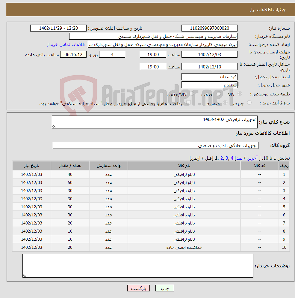 تصویر کوچک آگهی نیاز انتخاب تامین کننده-تجهیزات ترافیکی 1402-1403