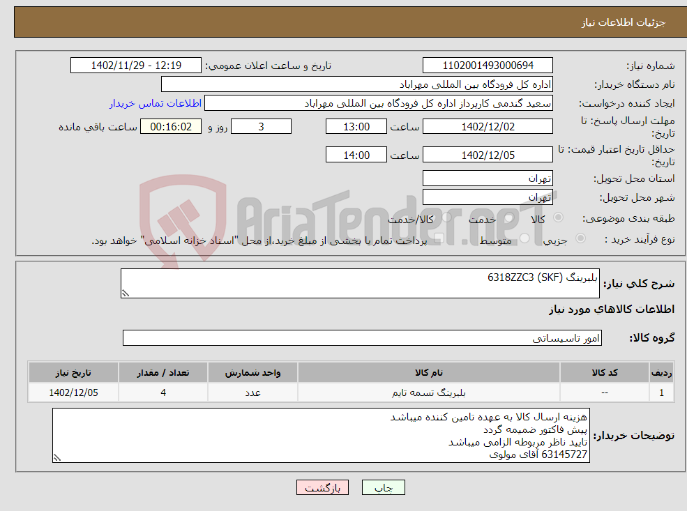 تصویر کوچک آگهی نیاز انتخاب تامین کننده-بلبرینگ 6318ZZC3 (SKF)