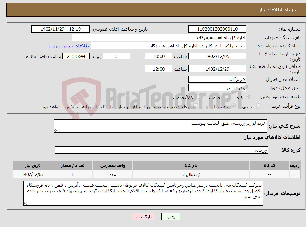 تصویر کوچک آگهی نیاز انتخاب تامین کننده-خرید لوازم ورزشی طبق لیست پیوست