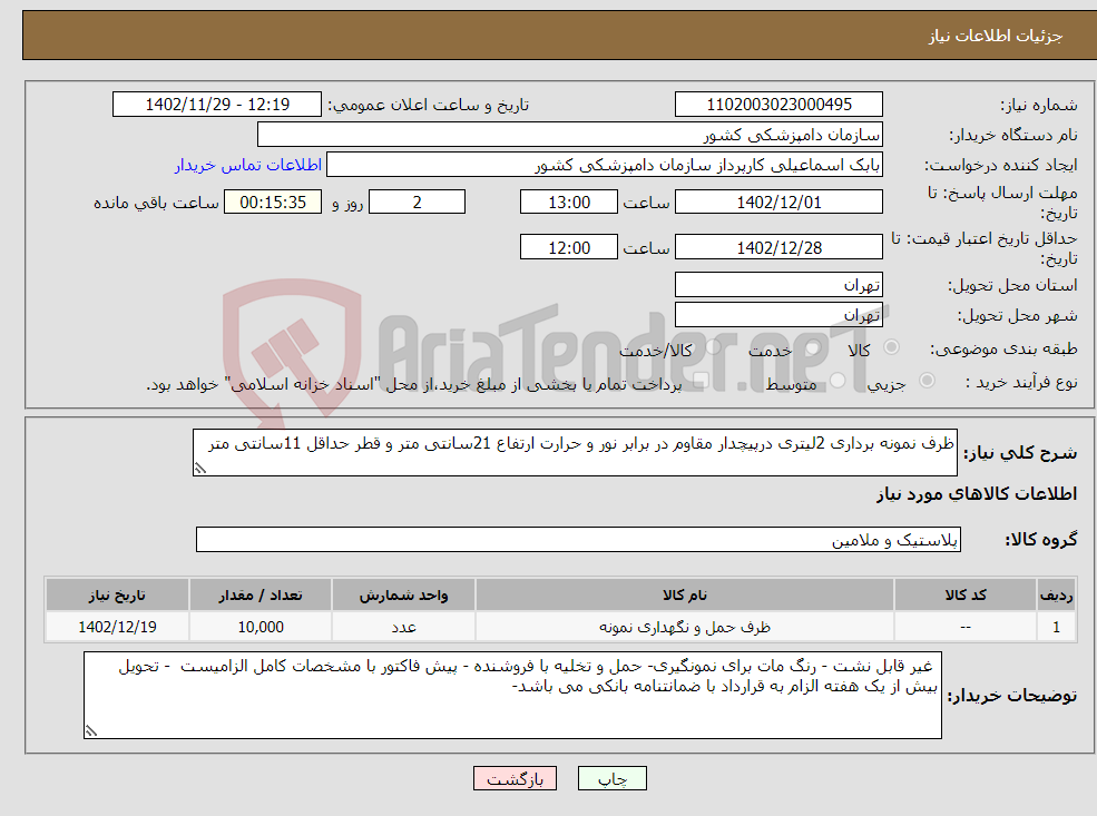 تصویر کوچک آگهی نیاز انتخاب تامین کننده-ظرف نمونه برداری 2لیتری درپیچدار مقاوم در برابر نور و حرارت ارتفاع 21سانتی متر و قطر حداقل 11سانتی متر