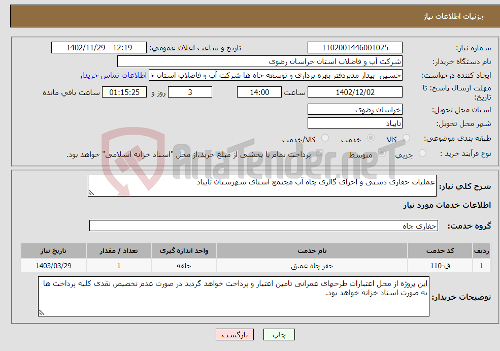 تصویر کوچک آگهی نیاز انتخاب تامین کننده-عملیات حفاری دستی و اجرای گالری چاه آب مجتمع استای شهرستان تایباد