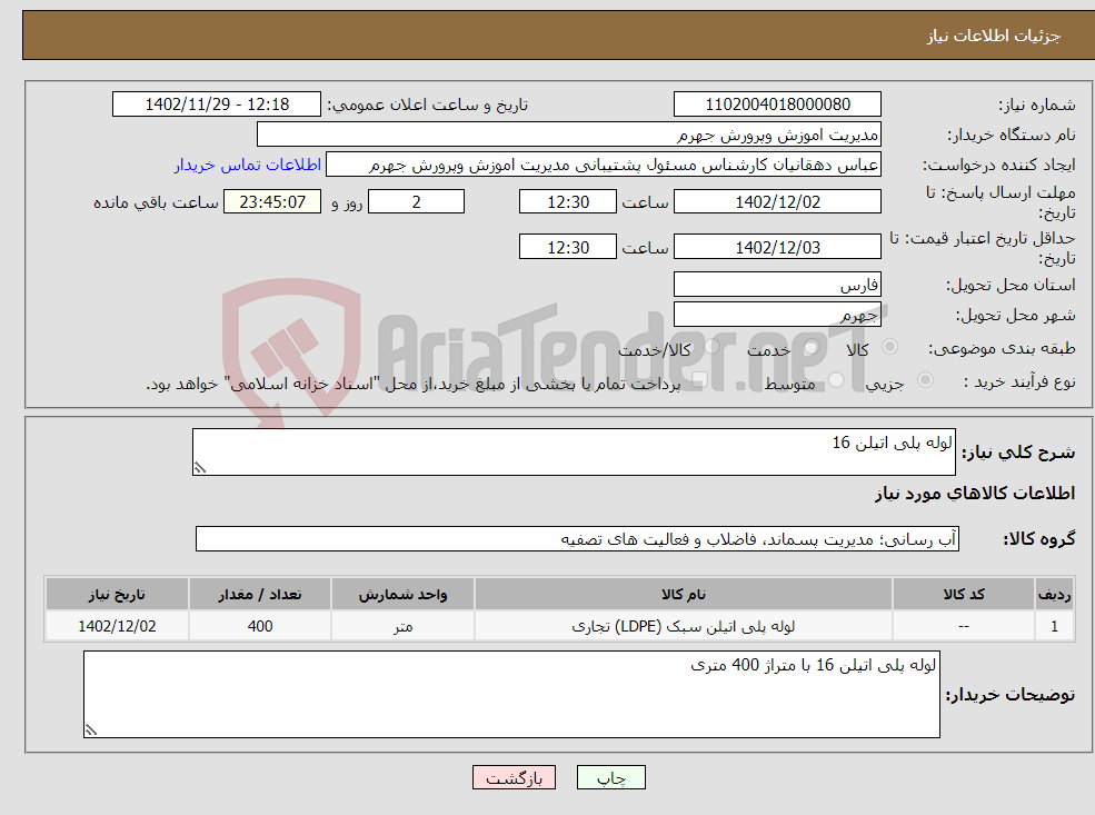 تصویر کوچک آگهی نیاز انتخاب تامین کننده-لوله پلی اتیلن 16