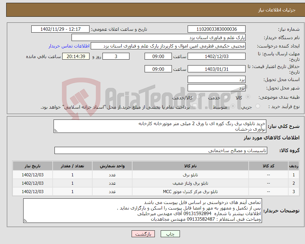 تصویر کوچک آگهی نیاز انتخاب تامین کننده-خرید تابلوی برق رنگ کوره ای با ورق 2 میلی متر موتورخانه کارخانه نوآوری درخشان