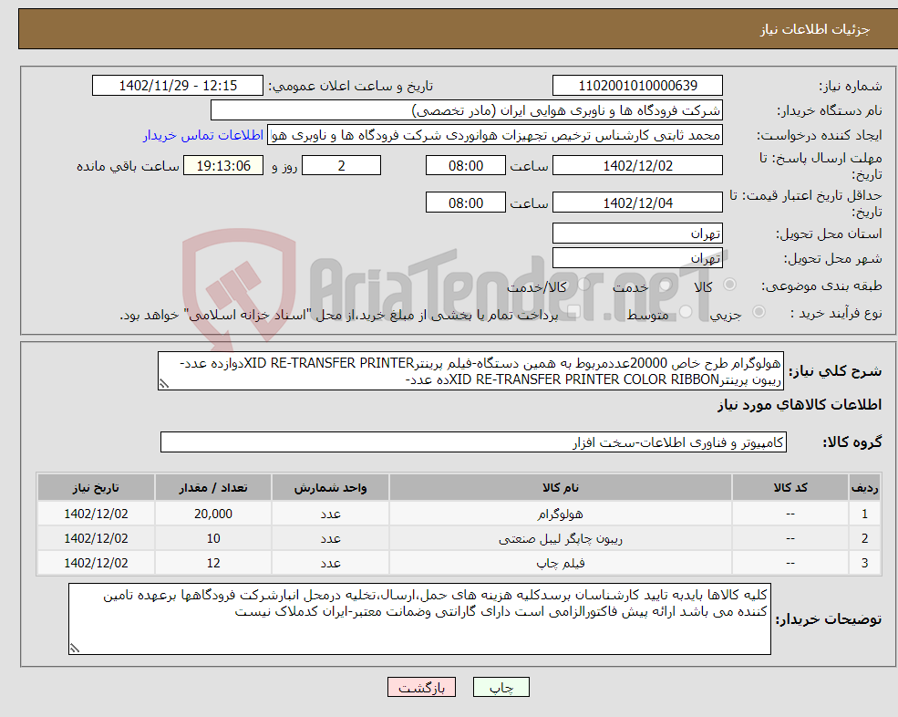 تصویر کوچک آگهی نیاز انتخاب تامین کننده-هولوگرام طرح خاص 20000عددمربوط به همین دستگاه-فیلم پرینترXID RE-TRANSFER PRINTERدوازده عدد-ریبون پرینترXID RE-TRANSFER PRINTER COLOR RIBBONده عدد-