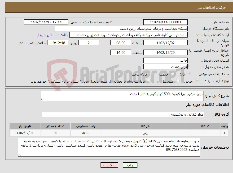 تصویر کوچک آگهی نیاز انتخاب تامین کننده-برنج مرغوب وبا کیفیت 500 کیلو گرم به شرط پخت