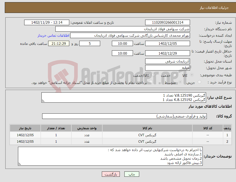 تصویر کوچک آگهی نیاز انتخاب تامین کننده-گیربکس V.8.125190 تعداد 1 گیربکس K.8.125192 تعداد 1