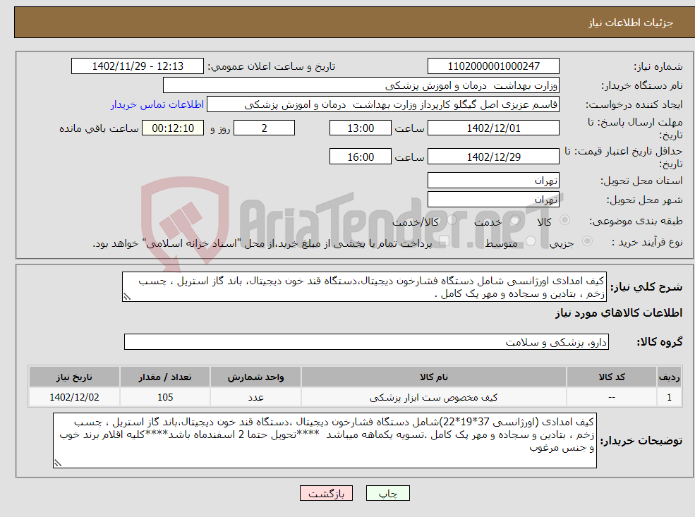 تصویر کوچک آگهی نیاز انتخاب تامین کننده-کیف امدادی اورژانسی شامل دستگاه فشارخون دیجیتال،دستگاه قند خون دیجیتال، باند گاز استریل ، چسب زخم ، بتادین و سجاده و مهر پک کامل .