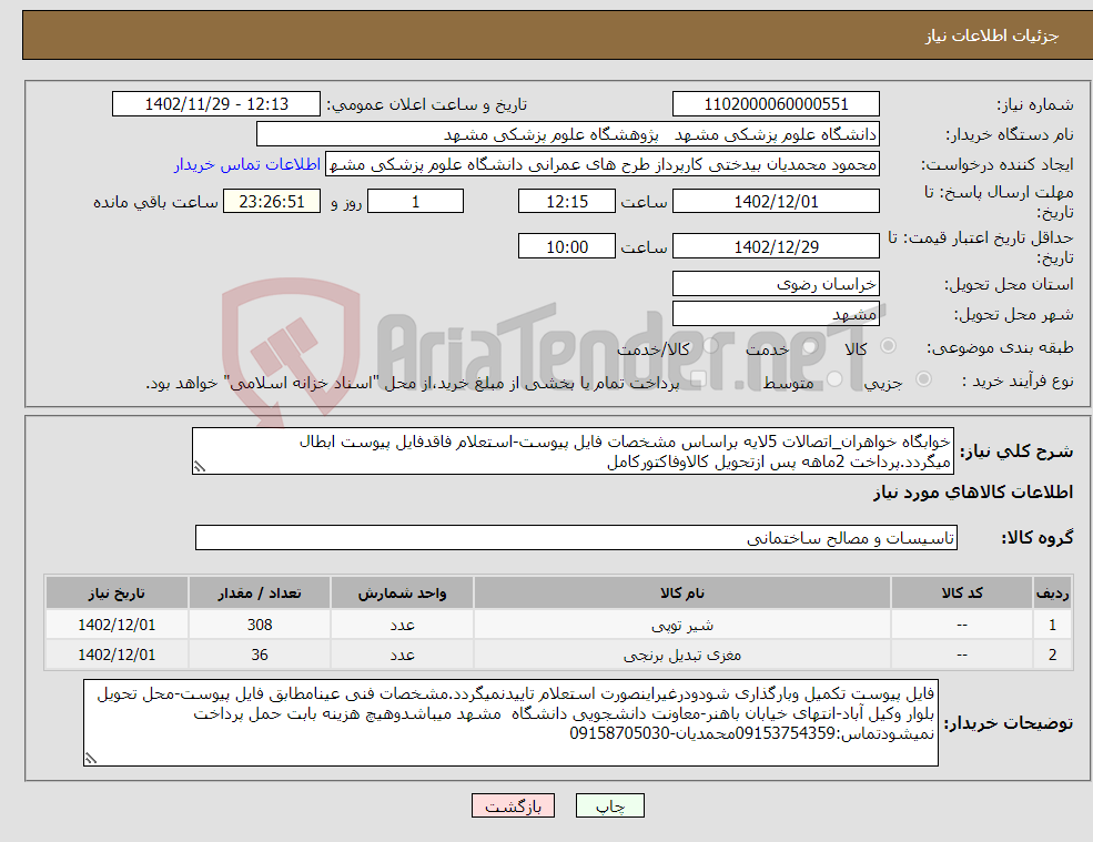 تصویر کوچک آگهی نیاز انتخاب تامین کننده-خوابگاه خواهران_اتصالات 5لایه براساس مشخصات فایل پیوست-استعلام فاقدفایل پیوست ابطال میگردد.پرداخت 2ماهه پس ازتحویل کالاوفاکتورکامل