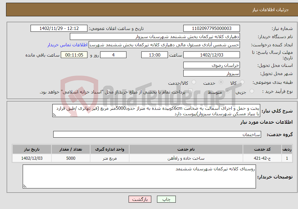 تصویر کوچک آگهی نیاز انتخاب تامین کننده-پخت و حمل و اجرای آسفالت به ضخامت 6cmکوبیده شده به متراژ حدود5000متر مربع (قیر تهاتری /طبق قرارد با بنیاد مسکن شهرستان سبزوار)پیوست دارد