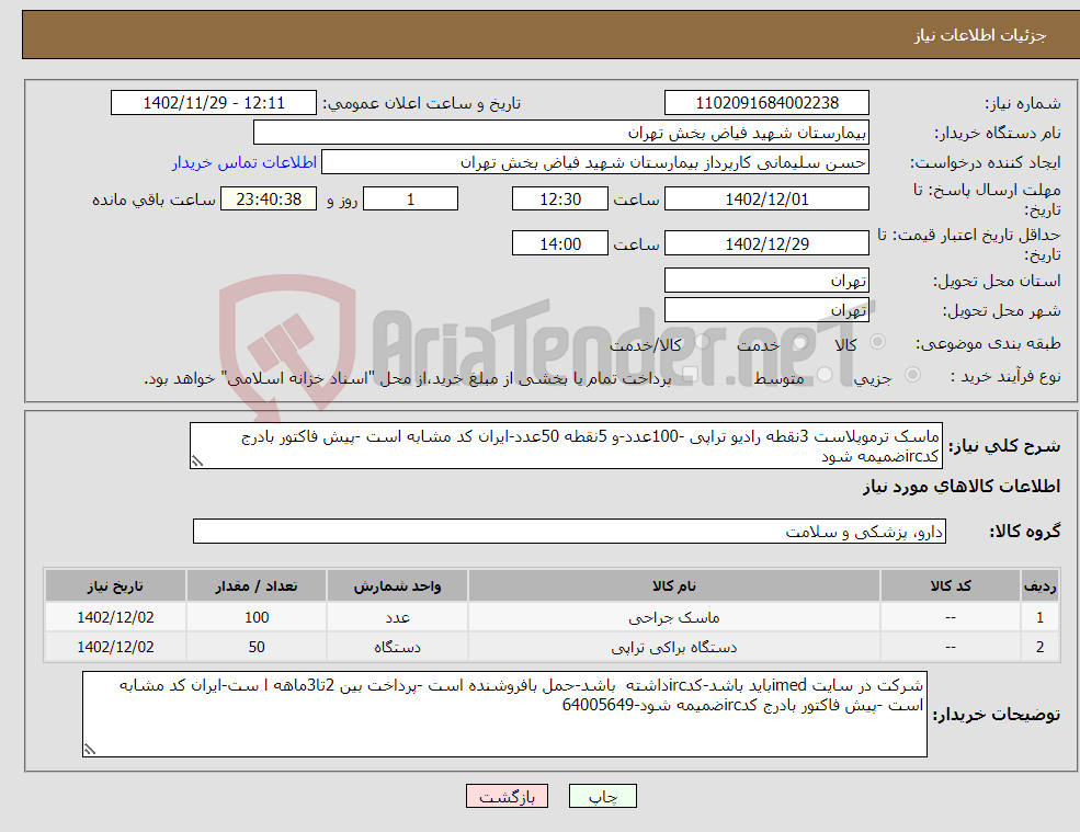 تصویر کوچک آگهی نیاز انتخاب تامین کننده-ماسک ترموپلاست 3نقطه رادیو تراپی -100عدد-و 5نقطه 50عدد-ایران کد مشابه است -پیش فاکتور بادرج کدircضمیمه شود