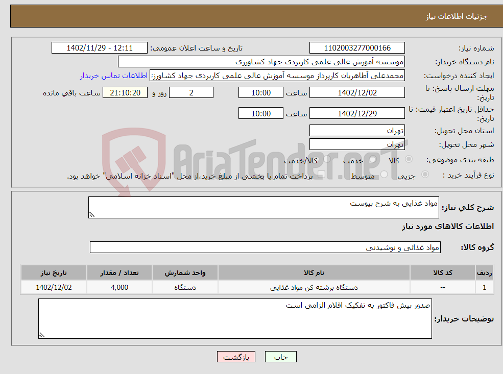 تصویر کوچک آگهی نیاز انتخاب تامین کننده-مواد غذایی به شرح پیوست