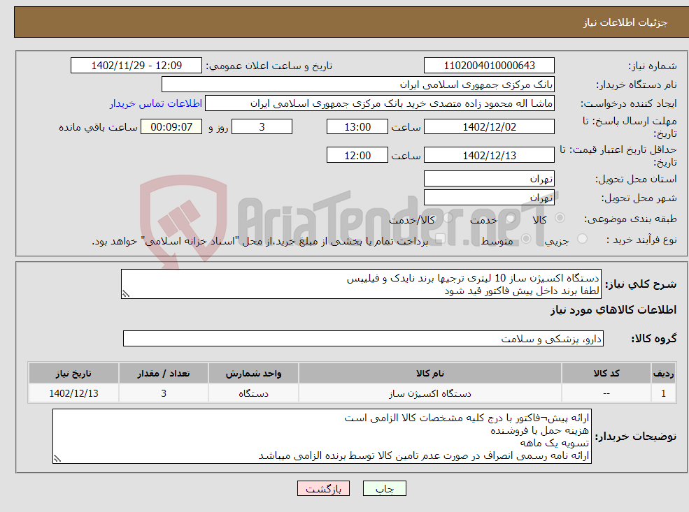 تصویر کوچک آگهی نیاز انتخاب تامین کننده-دستگاه اکسیژن ساز 10 لیتری ترجیها برند نایدک و فیلیپس لطفا برند داخل پیش فاکتور قید شود