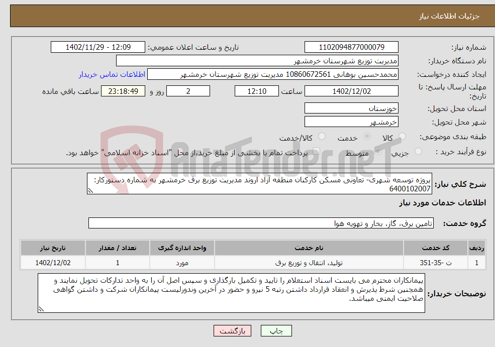 تصویر کوچک آگهی نیاز انتخاب تامین کننده-پروژه توسعه شهری- تعاونی مسکن کارکنان منطقه آزاد اروند مدیریت توزیع برق خرمشهر به شماره دستورکار: 6400102007