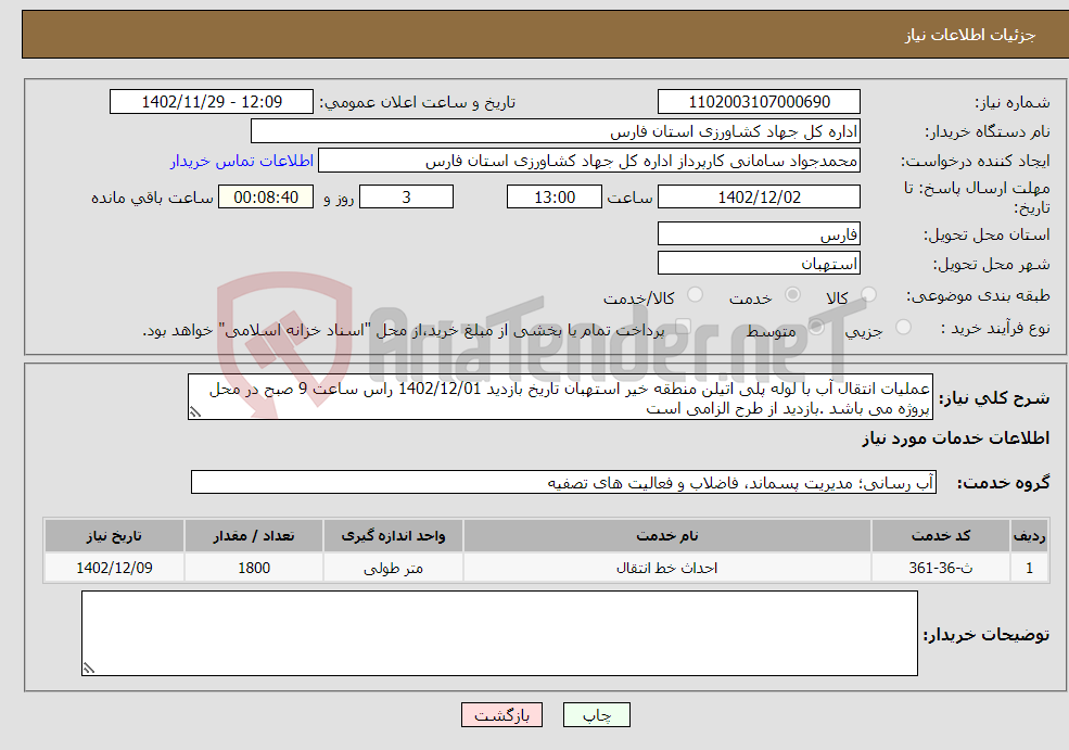 تصویر کوچک آگهی نیاز انتخاب تامین کننده-عملیات انتقال آب با لوله پلی اتیلن منطقه خیر استهبان تاریخ بازدید 1402/12/01 راس ساعت 9 صبح در محل پروژه می باشد .بازدید از طرح الزامی است 