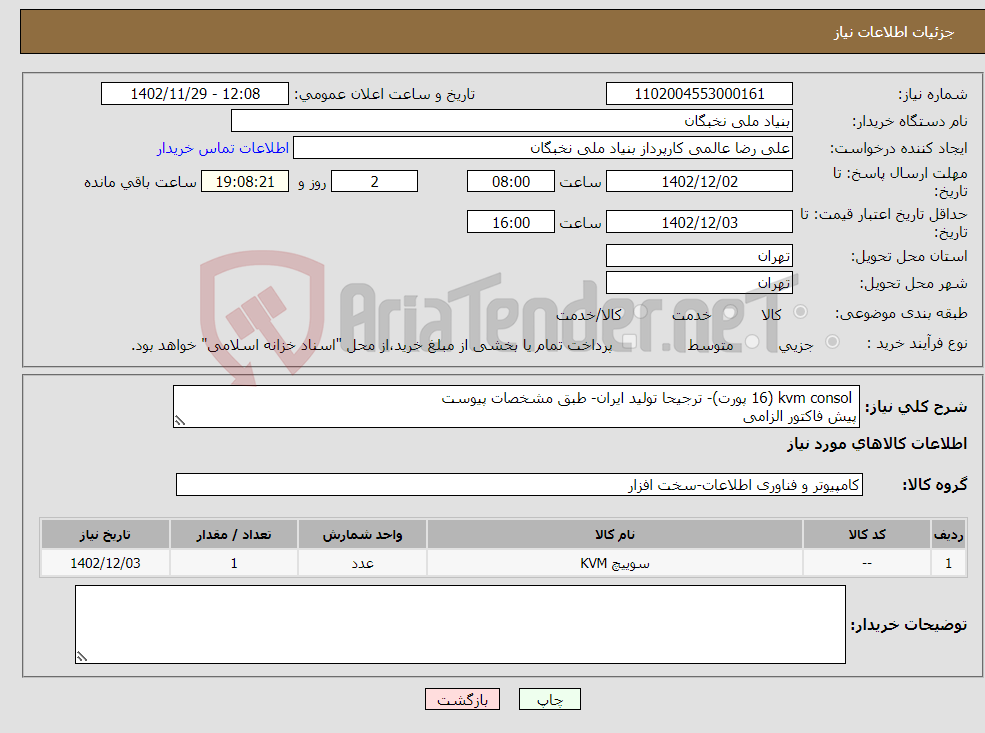 تصویر کوچک آگهی نیاز انتخاب تامین کننده- kvm consol (16 پورت)- ترجیحا تولید ایران- طبق مشخصات پیوست پیش فاکتور الزامی پرداخت تا یکماه هماهنگی- غدیری 09122778132