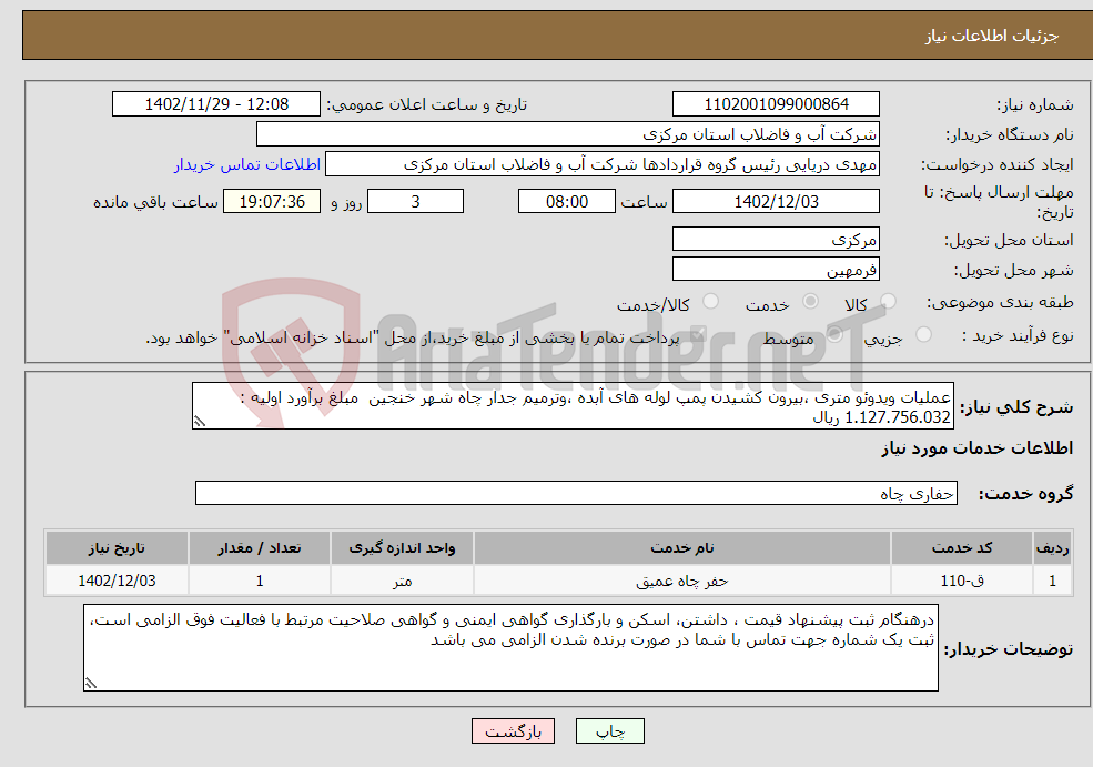 تصویر کوچک آگهی نیاز انتخاب تامین کننده-عملیات ویدوئو متری ،بیرون کشیدن پمپ لوله های آبده ،وترمیم جدار چاه شهر خنجین مبلغ برآورد اولیه : 1.127.756.032 ریال 