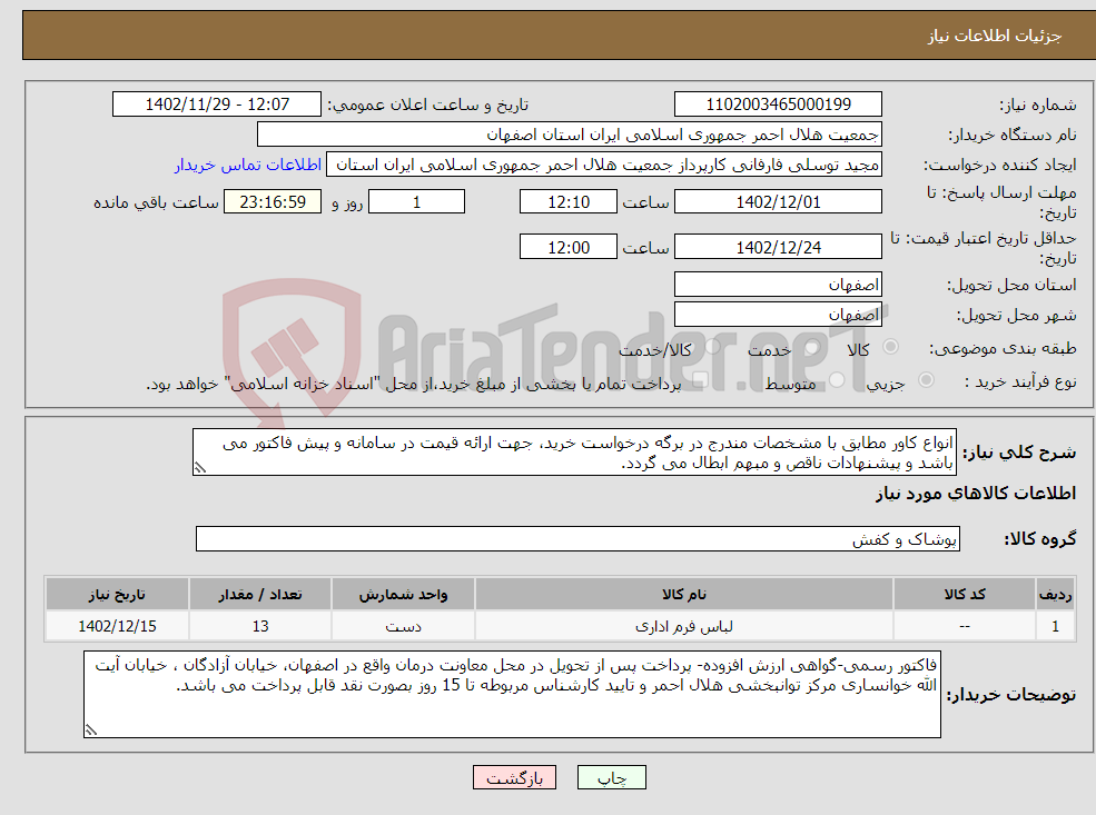 تصویر کوچک آگهی نیاز انتخاب تامین کننده-انواع کاور مطابق با مشخصات مندرج در برگه درخواست خرید، جهت ارائه قیمت در سامانه و پیش فاکتور می باشد و پیشنهادات ناقص و مبهم ابطال می گردد.