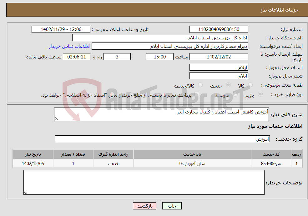 تصویر کوچک آگهی نیاز انتخاب تامین کننده-آموزش کاهش آسیب اعتیاد و کنترل بیماری ایدز