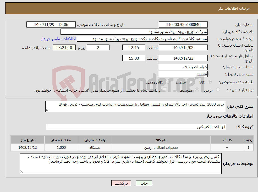 تصویر کوچک آگهی نیاز انتخاب تامین کننده-خرید 1000 عدد تسمه ارت 7/5 متری روکشدار مطابق با مشخصات و الزامات فنی پیوست - تحویل فوری