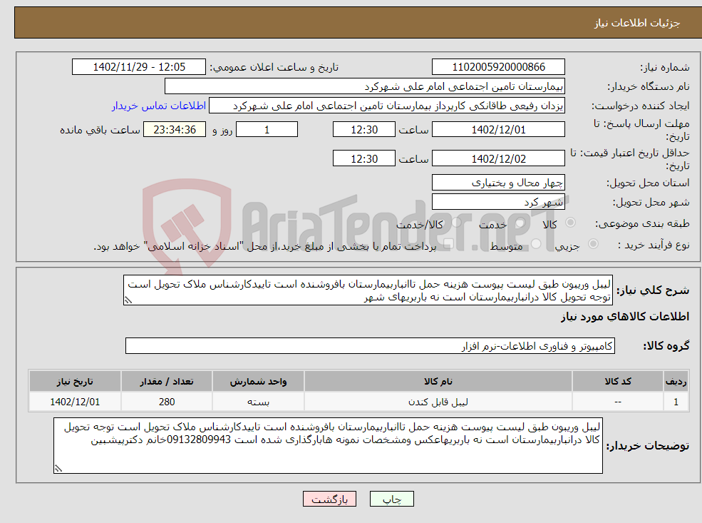 تصویر کوچک آگهی نیاز انتخاب تامین کننده-لیبل وریبون طبق لیست پیوست هزینه حمل تاانباربیمارستان بافروشنده است تاییدکارشناس ملاک تحویل است توجه تحویل کالا درانباربیمارستان است نه باربریهای شهر