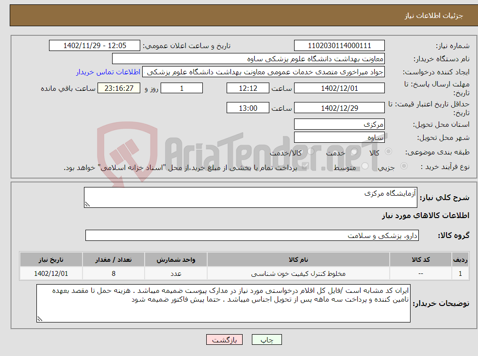 تصویر کوچک آگهی نیاز انتخاب تامین کننده-آزمایشگاه مرکزی