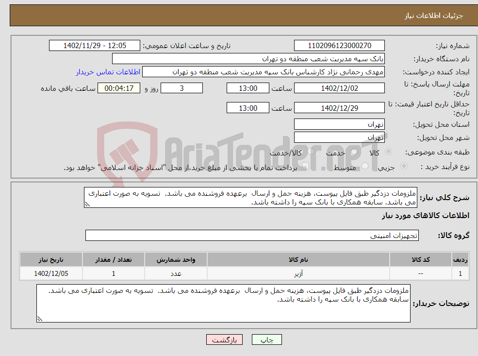 تصویر کوچک آگهی نیاز انتخاب تامین کننده-ملزومات دزدگیر طبق فایل پیوست، هزینه حمل و ارسال برعهده فروشنده می باشد. تسویه به صورت اعتباری می باشد. سابقه همکاری با بانک سپه را داشته باشد.