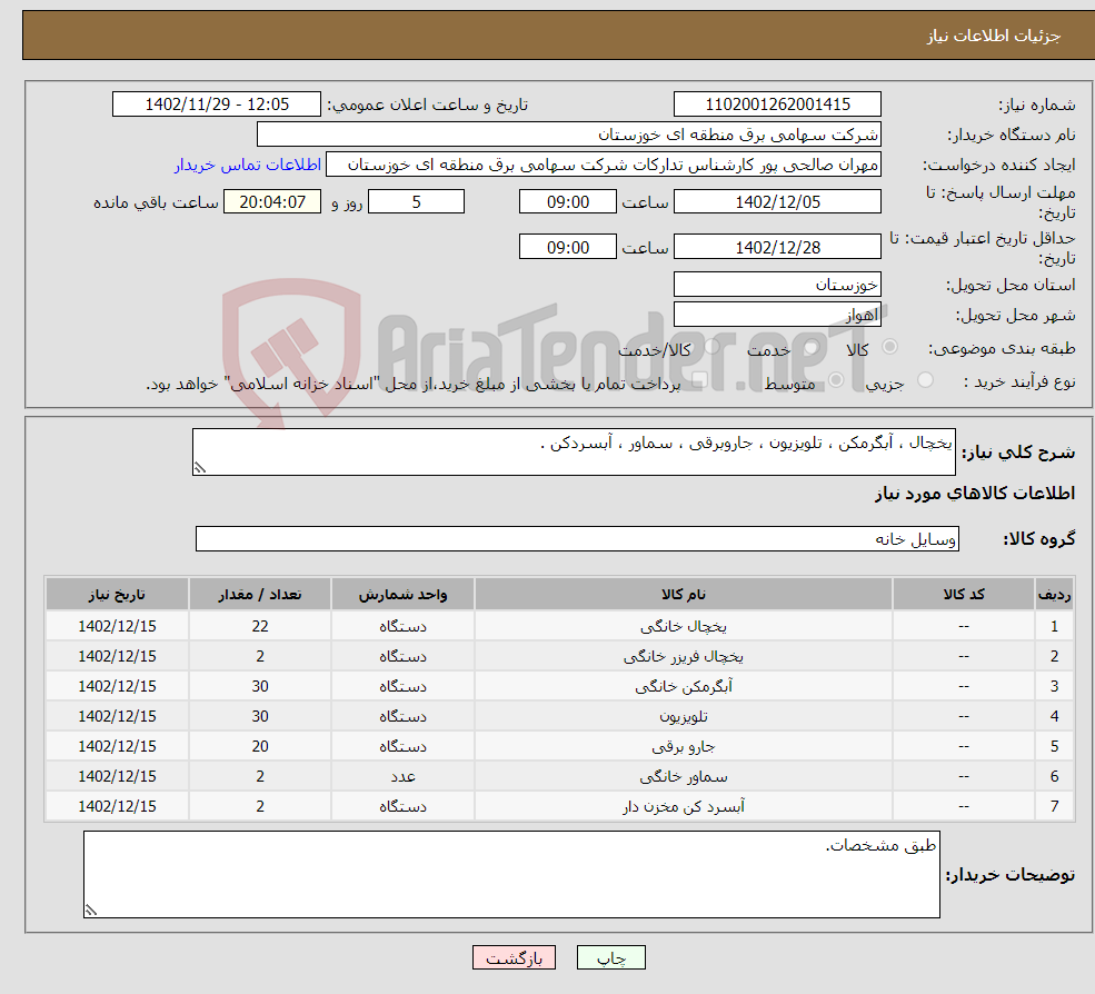 تصویر کوچک آگهی نیاز انتخاب تامین کننده-یخچال ، آبگرمکن ، تلویزیون ، جاروبرقی ، سماور ، آبسردکن .