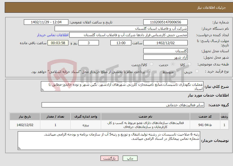 تصویر کوچک آگهی نیاز انتخاب تامین کننده-عملیات نگهداری تاسیسات،منابع تامینمخازن کلرزنی شهرهای آزادشهر، نگین شهر و نوده خاندوز-مطابق با اسناد