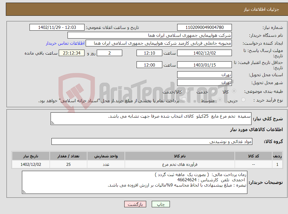 تصویر کوچک آگهی نیاز انتخاب تامین کننده-سفیده تخم مرغ مایع 25کیلو کالای انتخاب شده صرفا جهت تشابه می باشد.