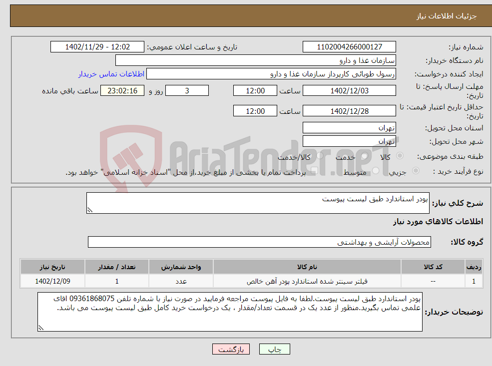 تصویر کوچک آگهی نیاز انتخاب تامین کننده-پودر استاندارد طبق لیست پیوست