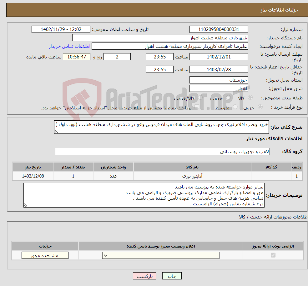 تصویر کوچک آگهی نیاز انتخاب تامین کننده-خرید ونصب اقلام نوری جهت روشنایی المان های میدان فردوس واقع در ششهرداری منطقه هشت (نوبت اول )